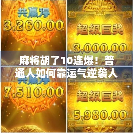 麻将胡了10连爆！普通人如何靠运气逆袭人生？