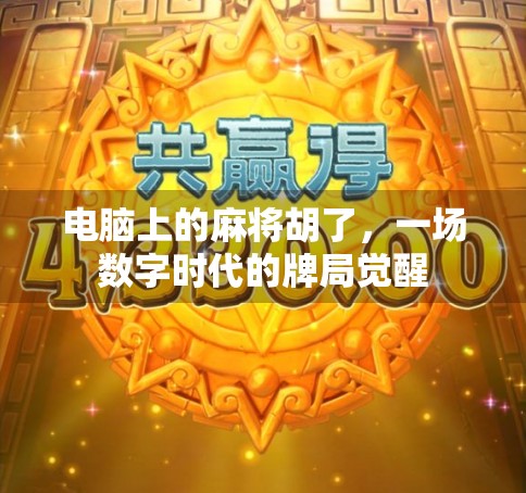 电脑上的麻将胡了，一场数字时代的牌局觉醒