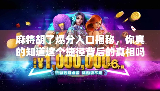 麻将胡了爆分入口揭秘,你真的知道这个捷径背后的真相吗?