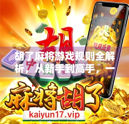 胡了麻将游戏规则全解析，从新手到高手，一文带你轻松上手！