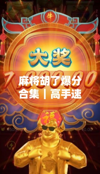 麻将胡了爆分合集|高手速成秘籍,从菜鸟到牌桌王者的逆袭之路!