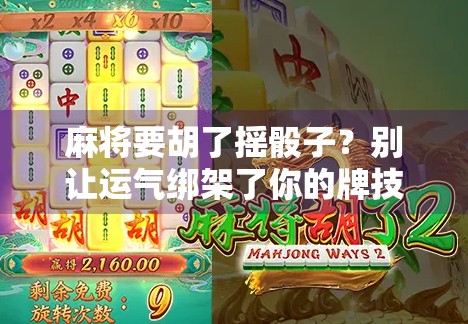 麻将要胡了摇骰子?别让运气绑架了你的牌技!