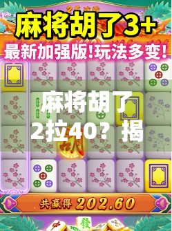 麻将胡了2拉40?揭秘麻将胡了背后的玄机与社交密码