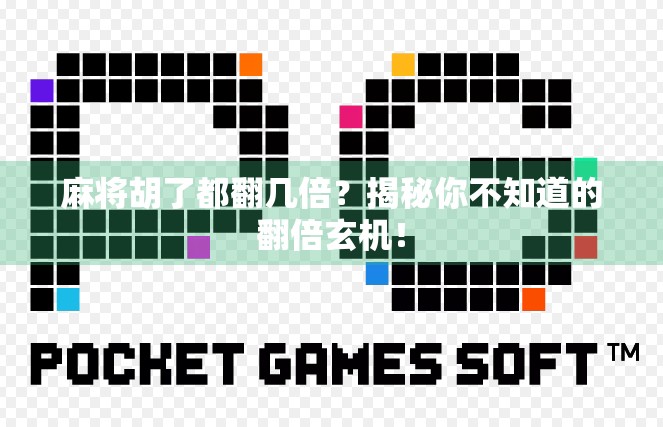 麻将胡了都翻几倍？揭秘你不知道的翻倍玄机！