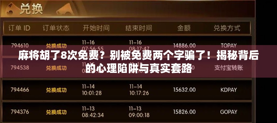 麻将胡了8次免费？别被免费两个字骗了！揭秘背后的心理陷阱与真实套路