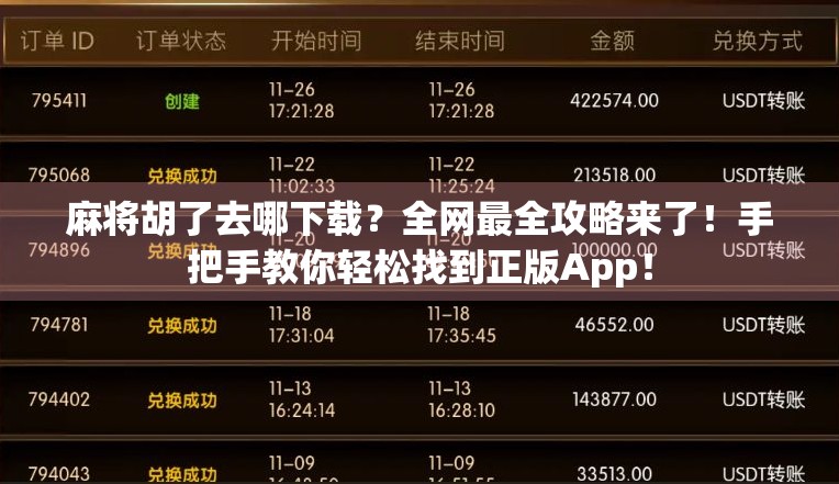 麻将胡了去哪下载？全网最全攻略来了！手把手教你轻松找到正版App！