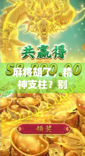 麻将胡了，精神支柱？别让娱乐变成瘾的牢笼！