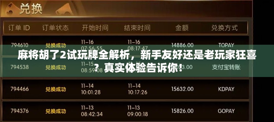 麻将胡了2试玩牌全解析，新手友好还是老玩家狂喜？真实体验告诉你！