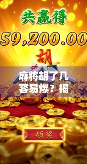 麻将胡了几容易爆？揭秘高手背后的爆牌玄机！