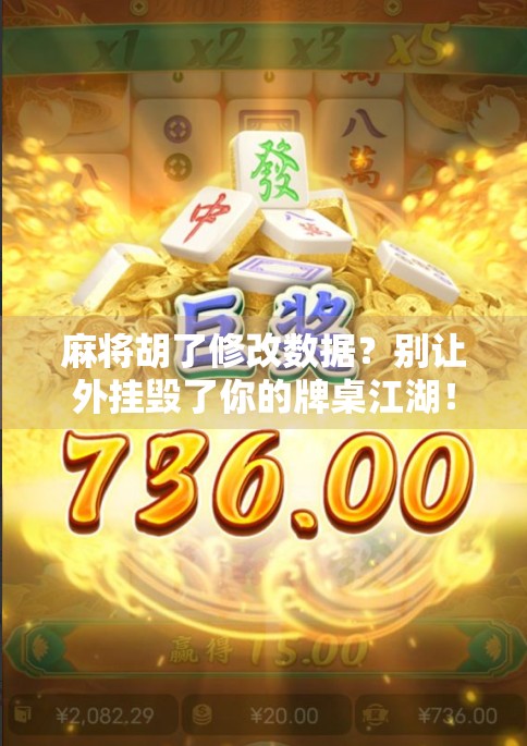 麻将胡了修改数据？别让外挂毁了你的牌桌江湖！