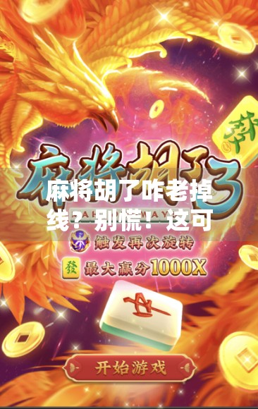 麻将胡了咋老掉线？别慌！这可能是你没注意的网络陷阱！