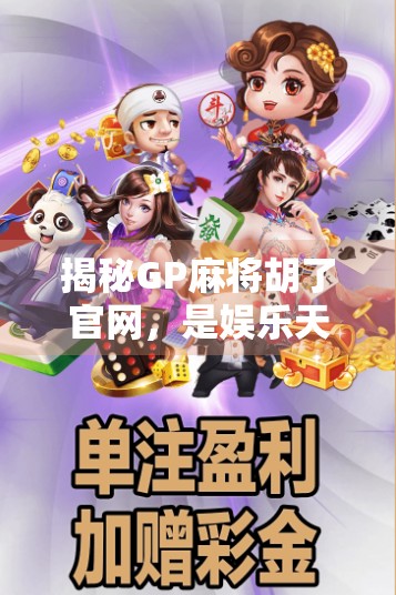 揭秘GP麻将胡了官网，是娱乐天堂还是陷阱深渊？
