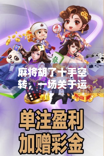 麻将胡了十手空转，一场关于运气与坚持的人生隐喻