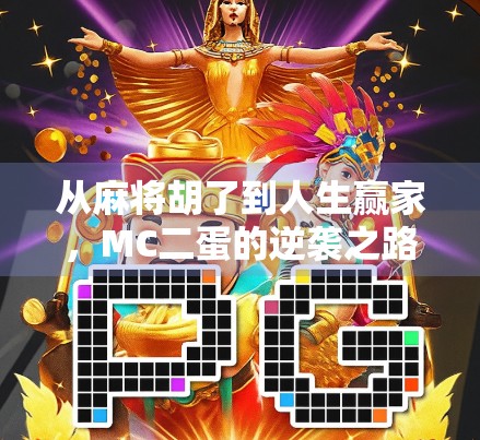 从麻将胡了到人生赢家，MC二蛋的逆袭之路，原来成功藏在细节里！