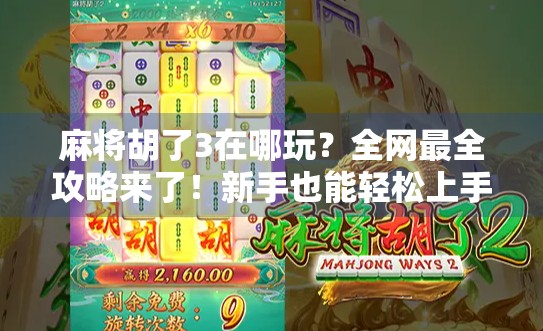 麻将胡了3在哪玩?全网最全攻略来了!新手也能轻松上手!
