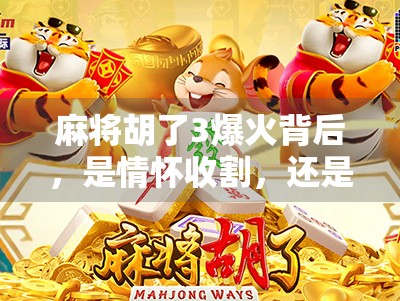 麻将胡了3爆火背后,是情怀收割,还是国产游戏的又一次自我感动?