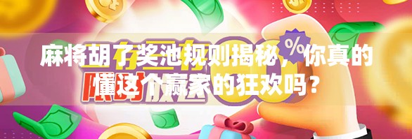 麻将胡了奖池规则揭秘，你真的懂这个赢家的狂欢吗？