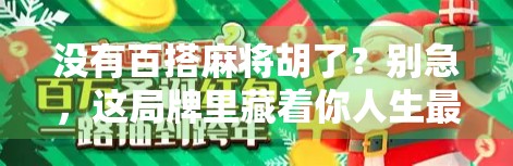 没有百搭麻将胡了？别急，这局牌里藏着你人生最该赢的底牌
