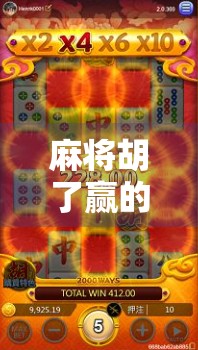 麻将胡了赢的技巧，从新手到高手，掌握这7个关键策略稳赢不输！