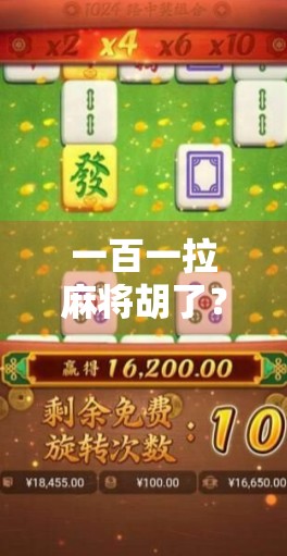 一百一拉麻将胡了?别急,这背后藏着的不只是运气,还有你没看懂的牌桌哲学!