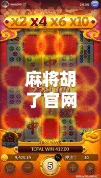 麻将胡了官网下载全攻略，新手必看，轻松上手不踩坑！