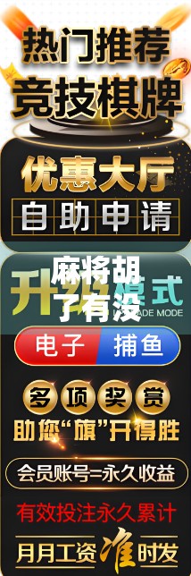 麻将胡了有没有3？揭秘麻将规则中的数字玄机与玩家心理博弈