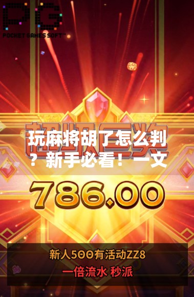 玩麻将胡了怎么判？新手必看！一文讲清胡牌规则与常见误区