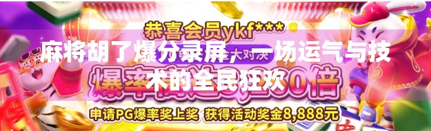 麻将胡了爆分录屏，一场运气与技术的全民狂欢