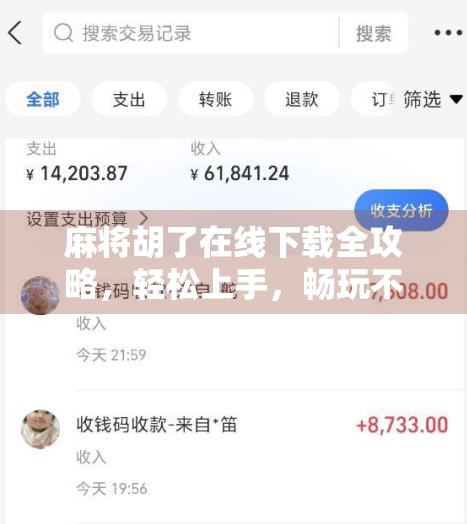 麻将胡了在线下载全攻略，轻松上手，畅玩不停！