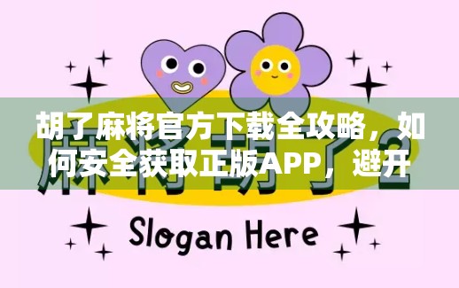 胡了麻将官方下载全攻略,如何安全获取正版APP,避开山寨陷阱? 胡了麻将官方下载全攻略,如何安全获取正版APP,避开山寨陷阱?