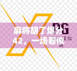 麻将胡了爆分42，一场看似偶然的运气，背后藏着怎样的心理博弈？