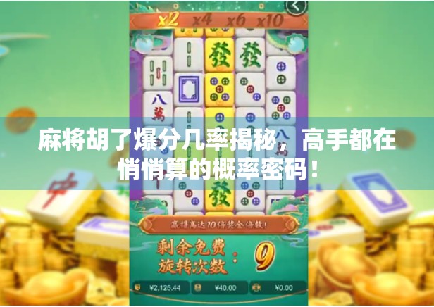 麻将胡了爆分几率揭秘，高手都在悄悄算的概率密码！