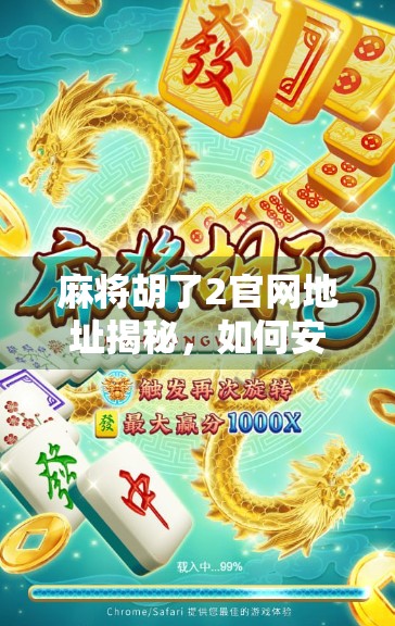 麻将胡了2官网地址揭秘，如何安全畅玩经典麻将游戏？