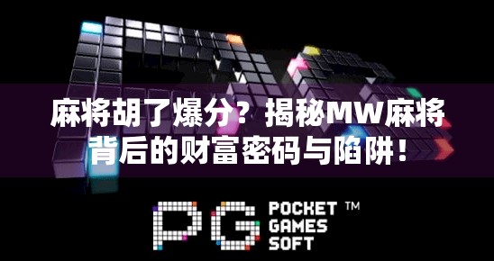麻将胡了爆分?揭秘MW麻将背后的财富密码与陷阱!