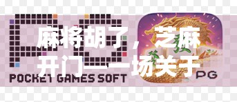 麻将胡了，芝麻开门—一场关于运气与智慧的全民狂欢