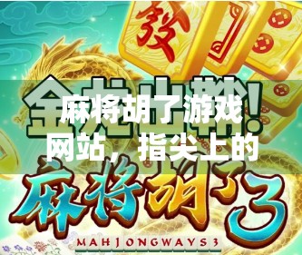 麻将胡了游戏网站，指尖上的国粹狂欢，年轻人为何越来越爱搓麻？