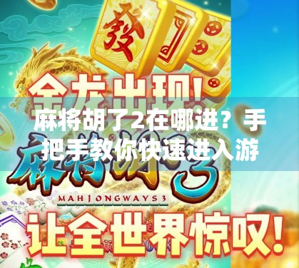 麻将胡了2在哪进？手把手教你快速进入游戏世界，别再迷路啦！