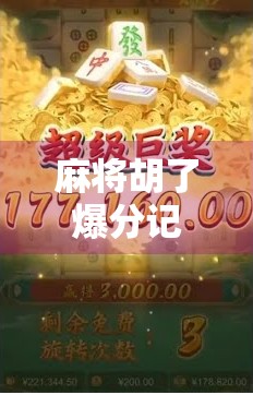 麻将胡了爆分记录，一场牌技与运气的极限博弈，谁才是真正的赢家？