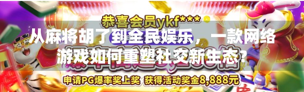 从麻将胡了到全民娱乐，一款网络游戏如何重塑社交新生态？