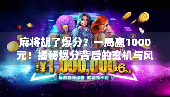 麻将胡了爆分？一局赢1000元！揭秘爆分背后的玄机与风险