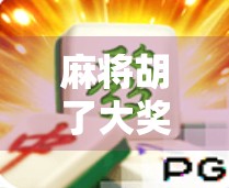 麻将胡了大奖爆分！一场牌桌上的财富狂欢如何点燃全民热情？