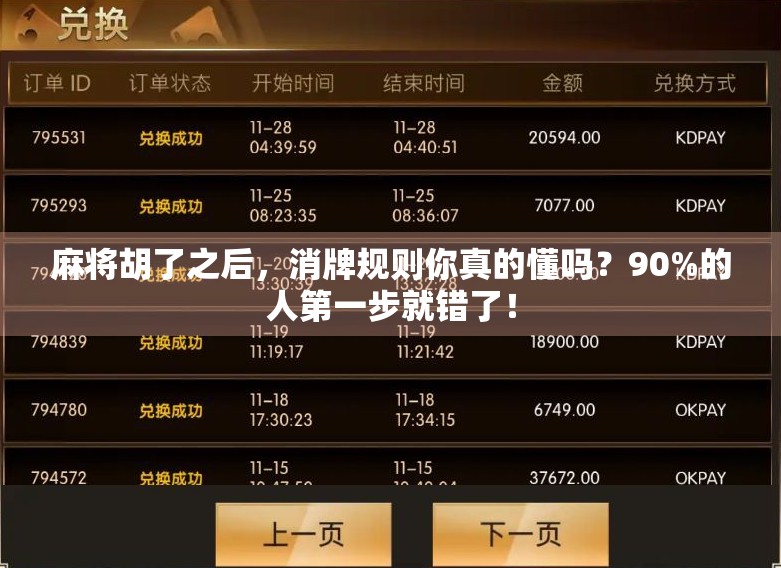 麻将胡了之后，消牌规则你真的懂吗？90%的人第一步就错了！