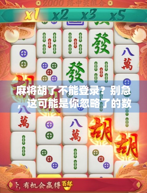 麻将胡了不能登录？别急，这可能是你忽略了的数字鸿沟陷阱！