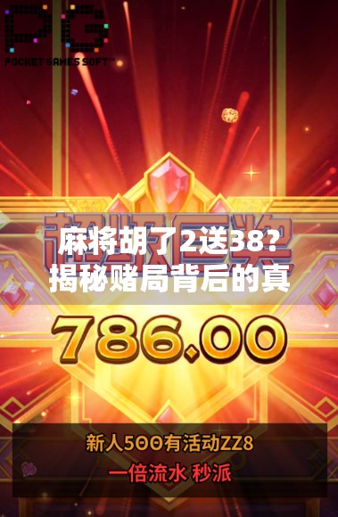 麻将胡了2送38？揭秘赌局背后的真相与陷阱！