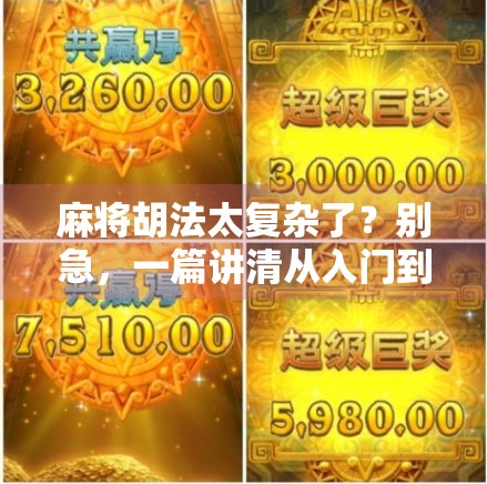 麻将胡法太复杂了？别急，一篇讲清从入门到精通的10个核心逻辑！