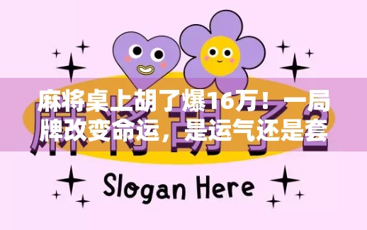 麻将桌上胡了爆16万！一局牌改变命运，是运气还是套路？