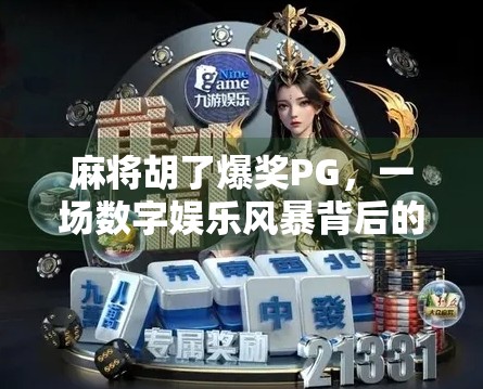 麻将胡了爆奖PG，一场数字娱乐风暴背后的真相与反思