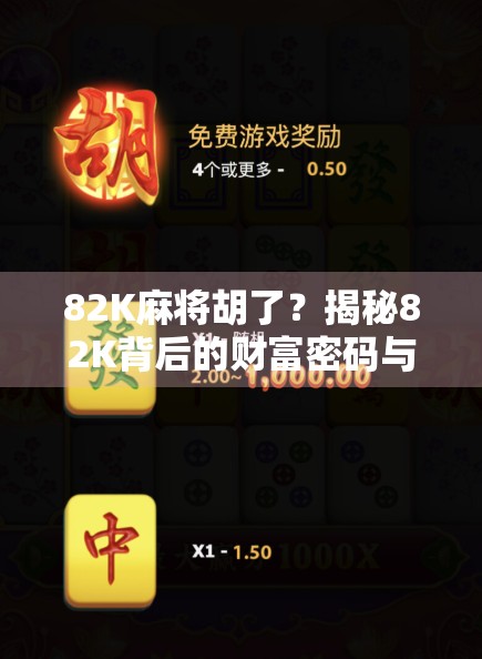 82K麻将胡了？揭秘82K背后的财富密码与社交新玩法！