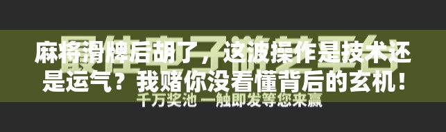 麻将滑牌后胡了，这波操作是技术还是运气？我赌你没看懂背后的玄机！