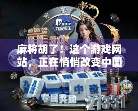 麻将胡了！这个游戏网站，正在悄悄改变中国人的休闲方式